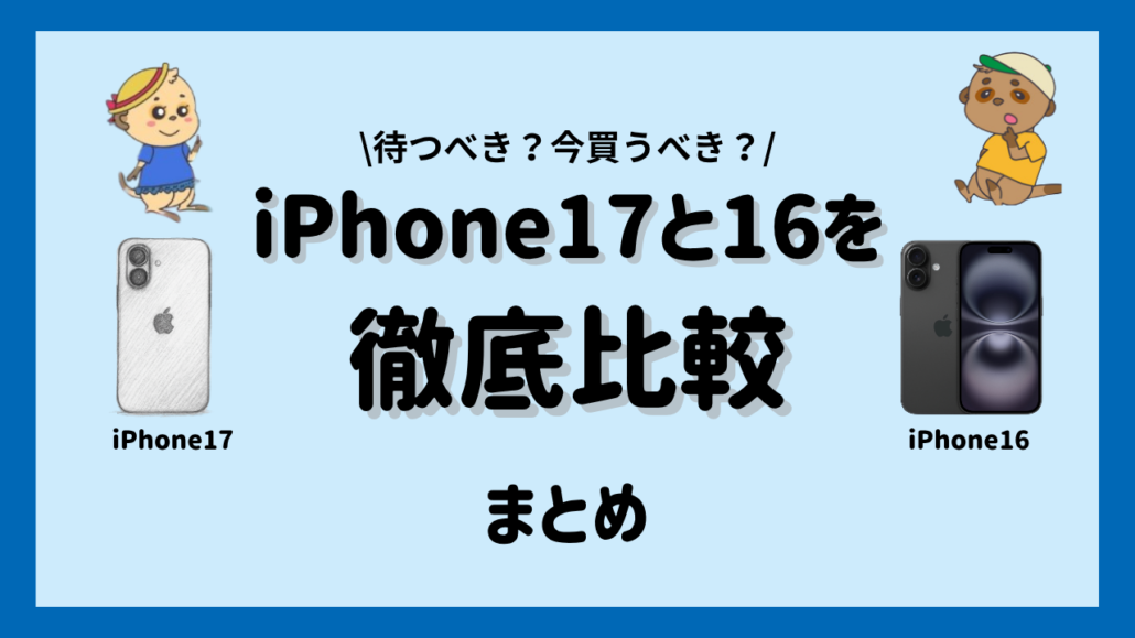 iPhone17とiPhone16比較 　まとめ