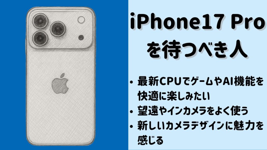 iPhone17 Proを待つべき人