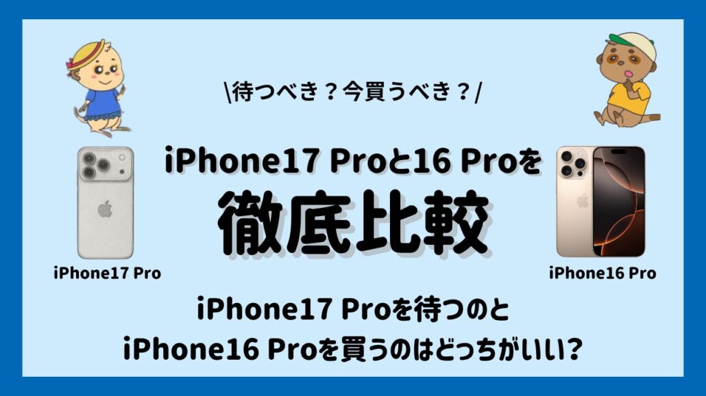 iPhone17 ProとiPhone16 Proどっちを買う？