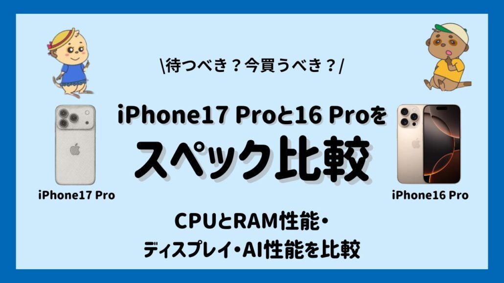 iPhone17 ProとiPhone16 Proのスペック比較