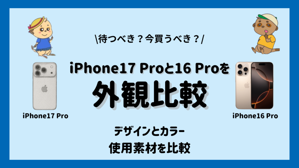 iPhone17 ProとiPhone16 Proの外観比較