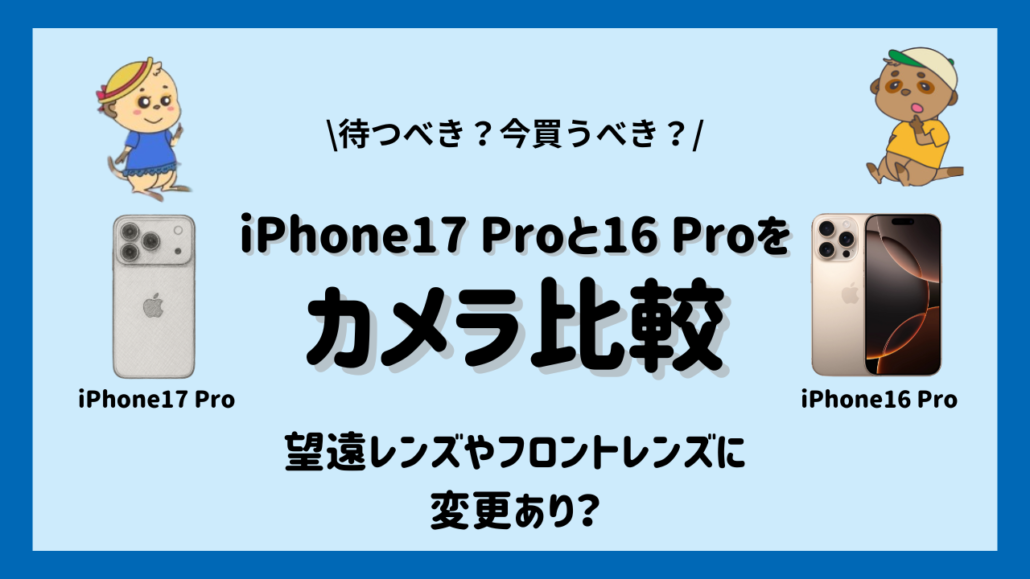 iPhone17 ProとiPhone16 Proのカメラ比較