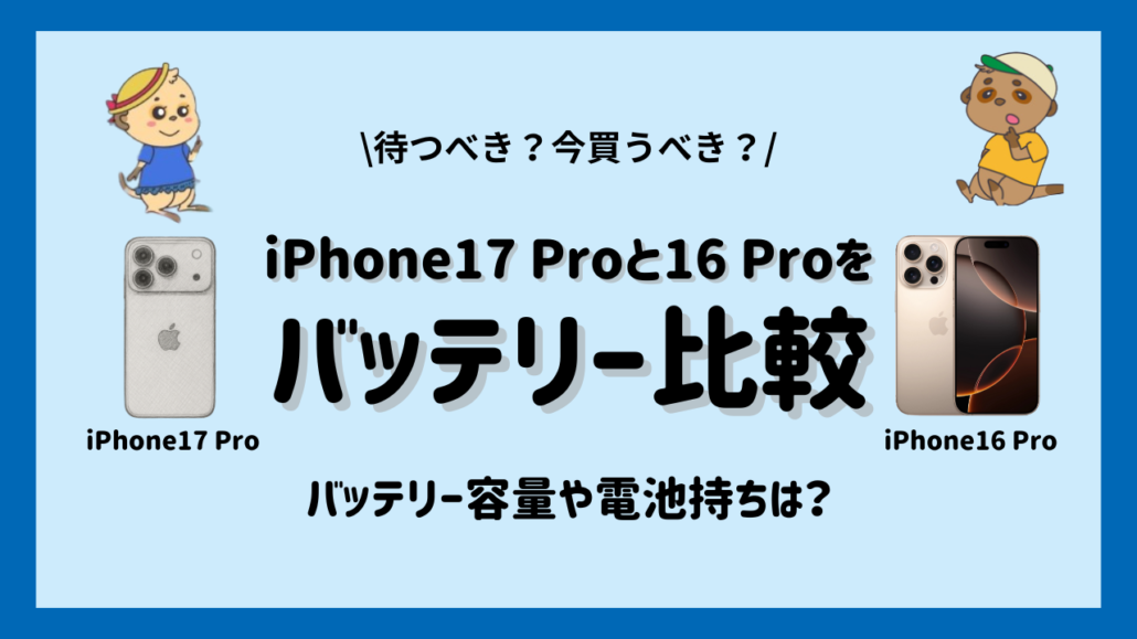 iPhone17 ProとiPhone16 Proのバッテリー比較