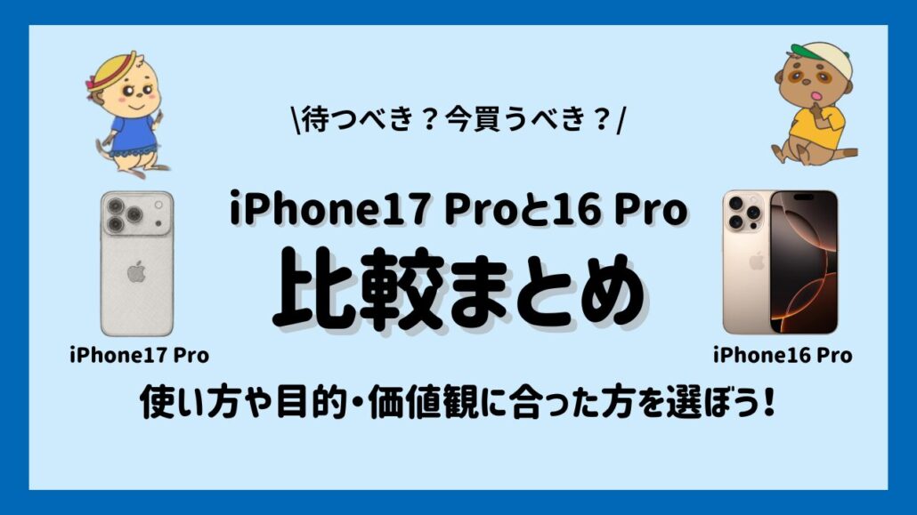iPhone17 ProとiPhone16 Proの比較まとめ