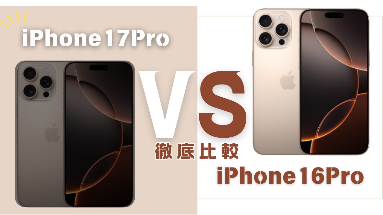 iPhone17ProとiPhone16Proの違い比較