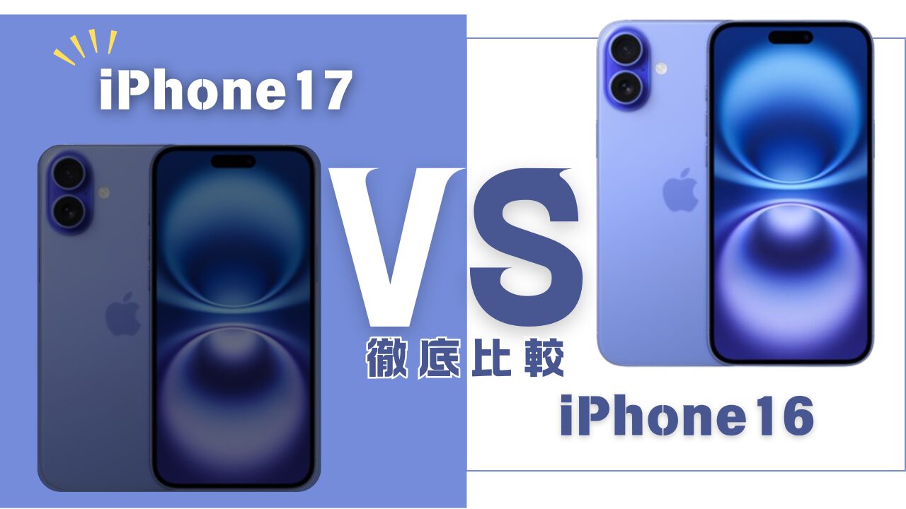 iPhone17とiPhone16の違い比較