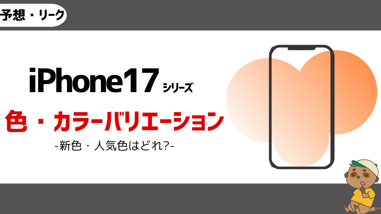 iPhone17のカラーバリエーション