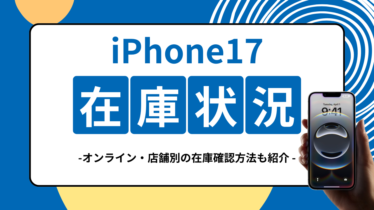 iPhone17の在庫