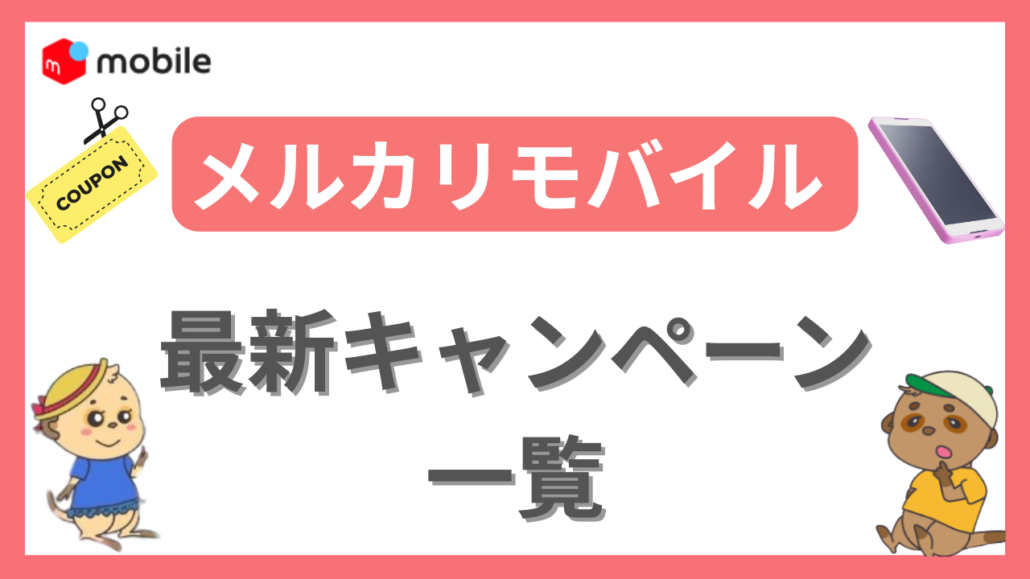 メルカリモバイル キャンペーン一覧