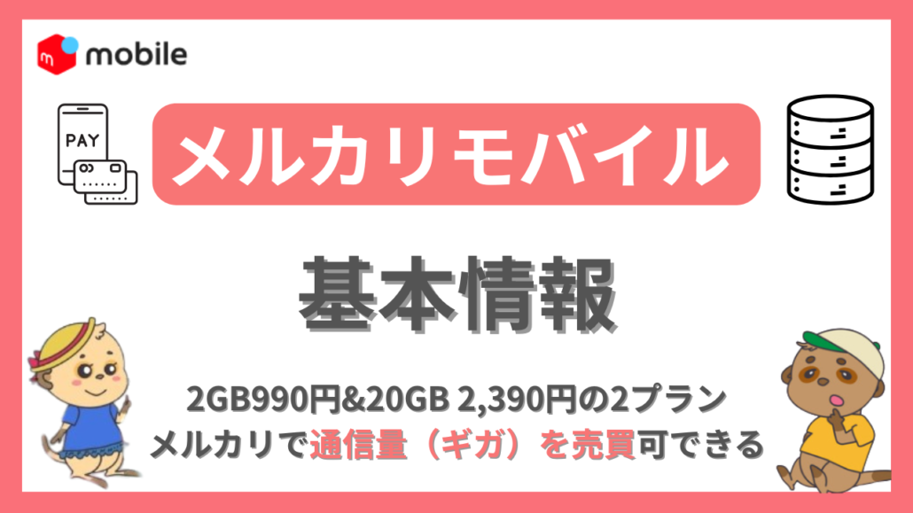 メルカリモバイル 基本情報