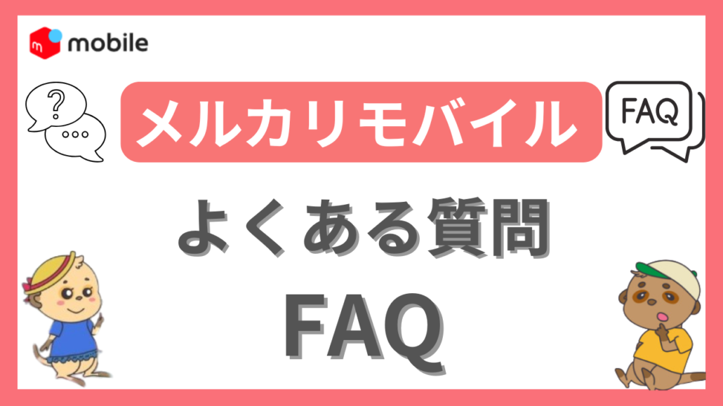 メルカリモバイル よくある質問