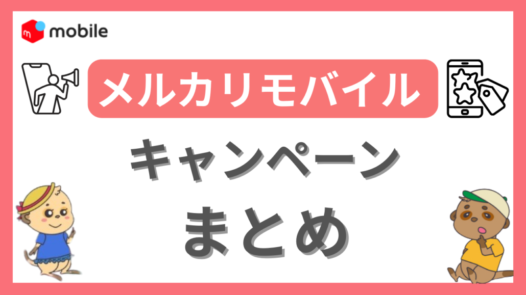 メルカリモバイル キャンペーン まとめ
