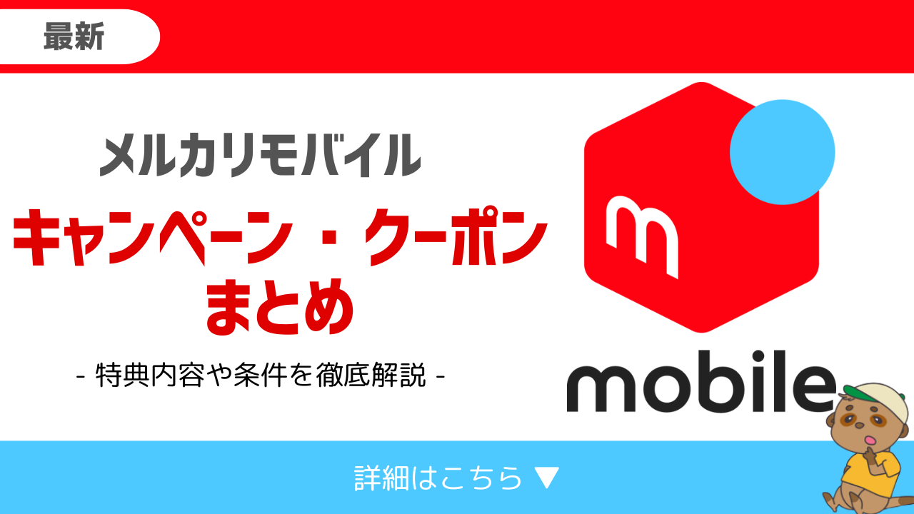 メルカリモバイルのキャンペーン