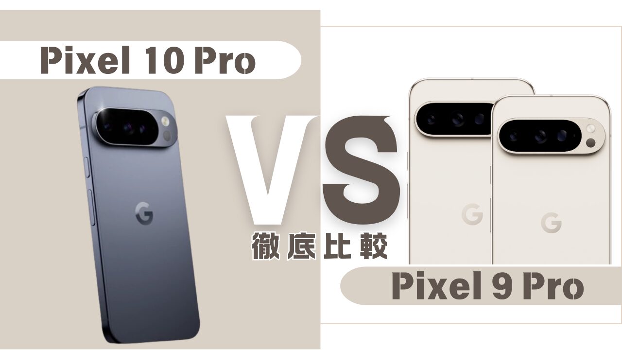 Pixel10ProとPixel9Proの比較