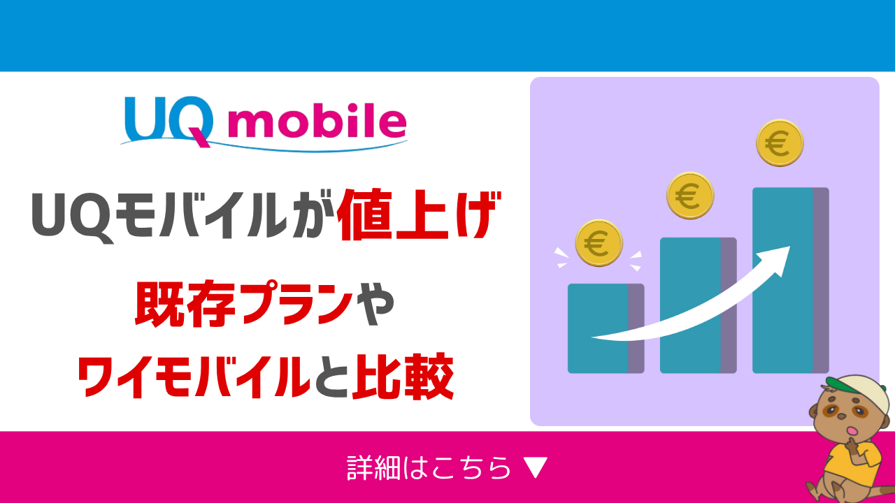 UQモバイル値上げ