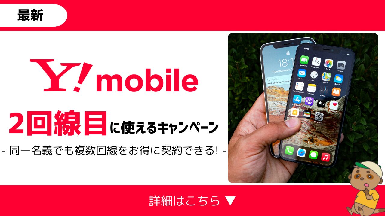ワイモバイル2回線目に使えるキャンペーン