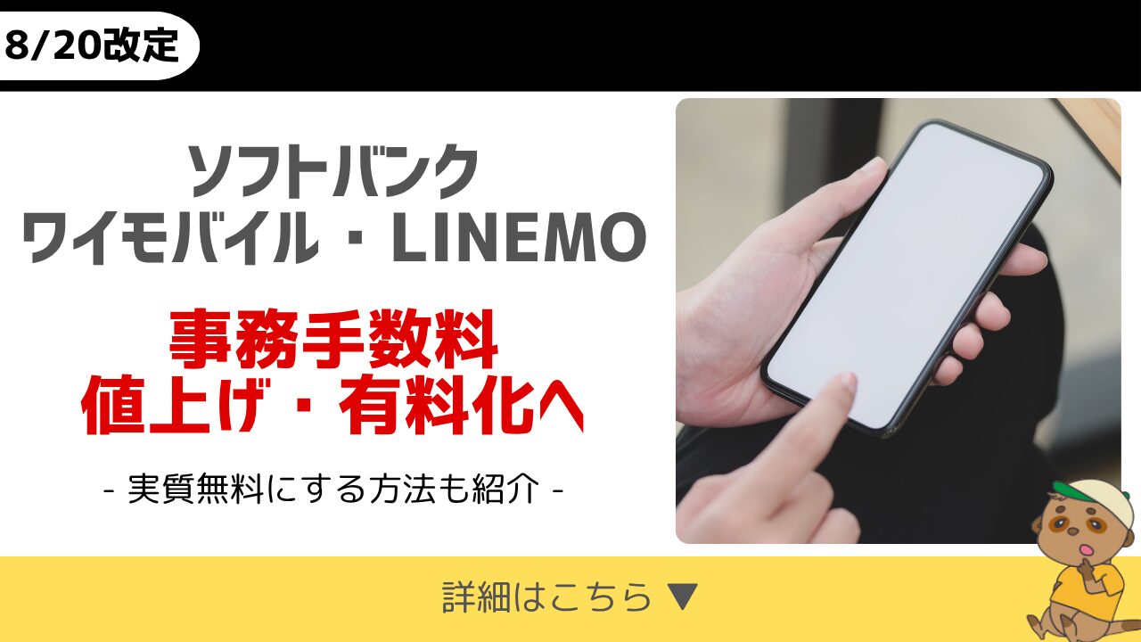 ソフトバンク-ワイモバイル-LINEMO-事務手数料値上げ