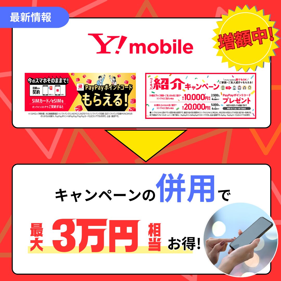 ワイモバイル3万円お得