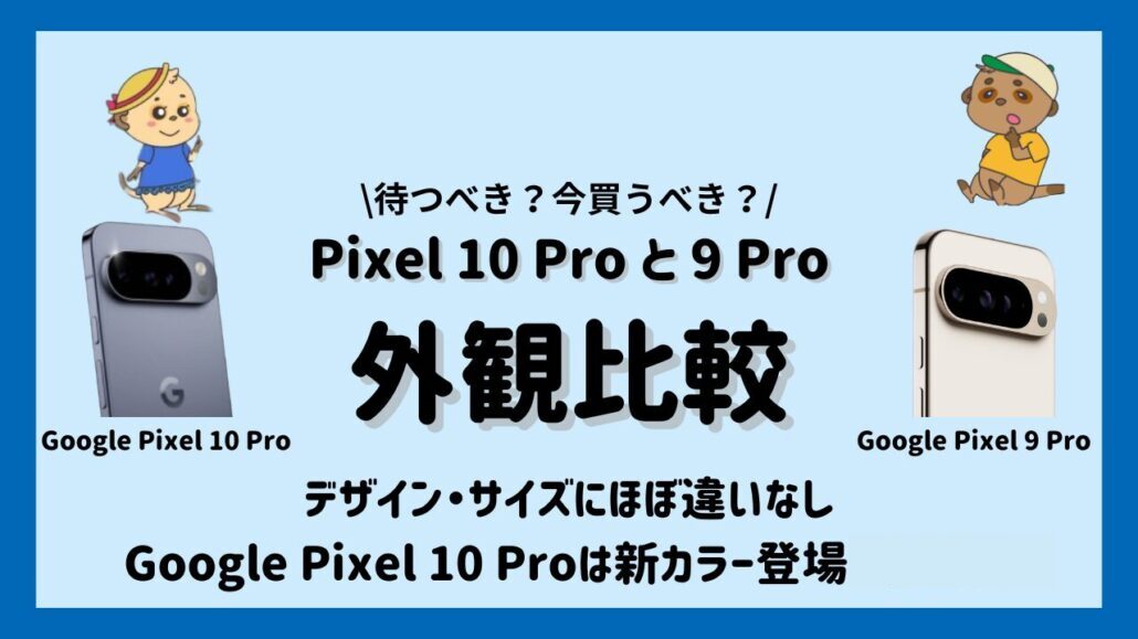 Pixel 10 ProとPixel 9 Proの外観・デザインの比較