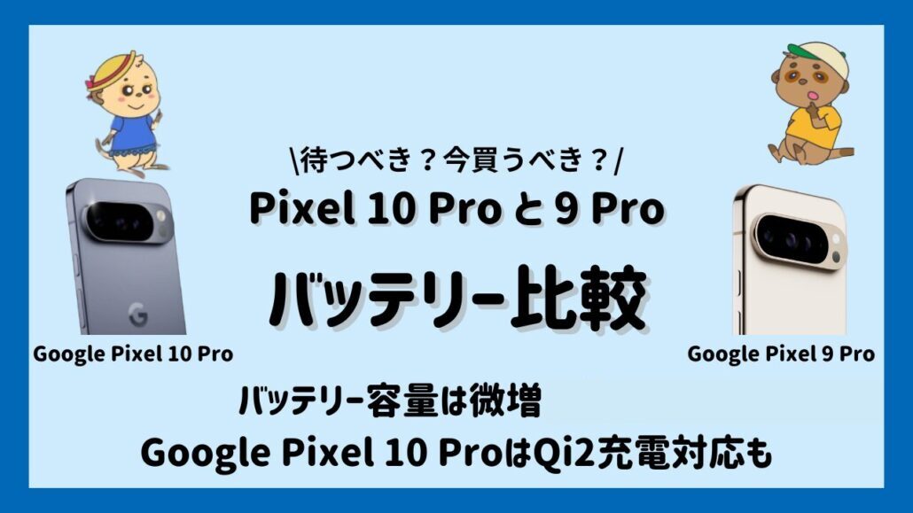 Pixel 10 ProとPixel 9 Proのバッテリー比較