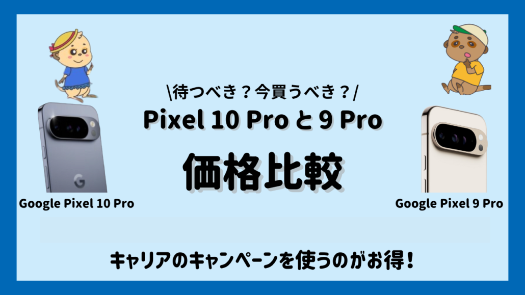 Pixel 10 ProとPixel 9 Proの価格比較