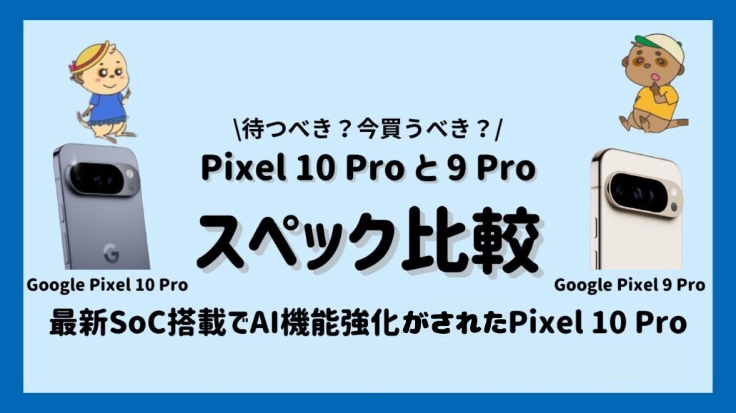 Pixel 10 ProPixel 9 Proのスペック比較