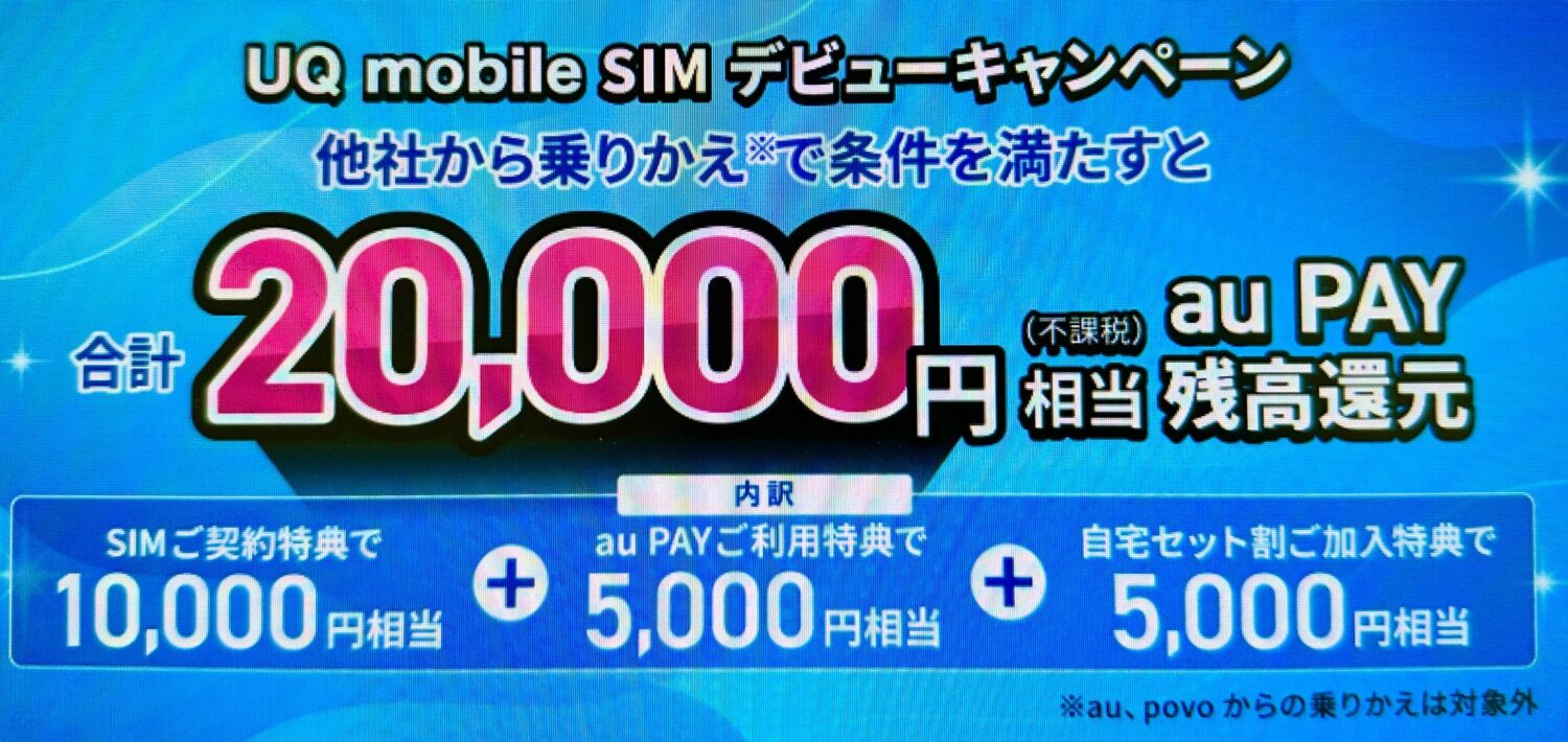 UQ mobile SIMデビューキャンペーンで最大20,000円相当(不課税)還元