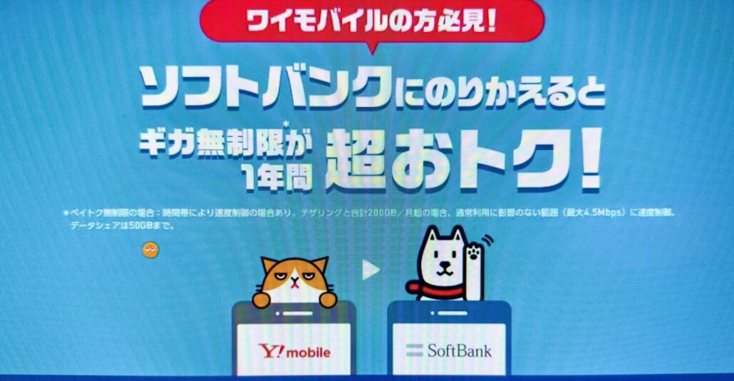 ワイモバイル→ソフトバンクのりかえ特典＋