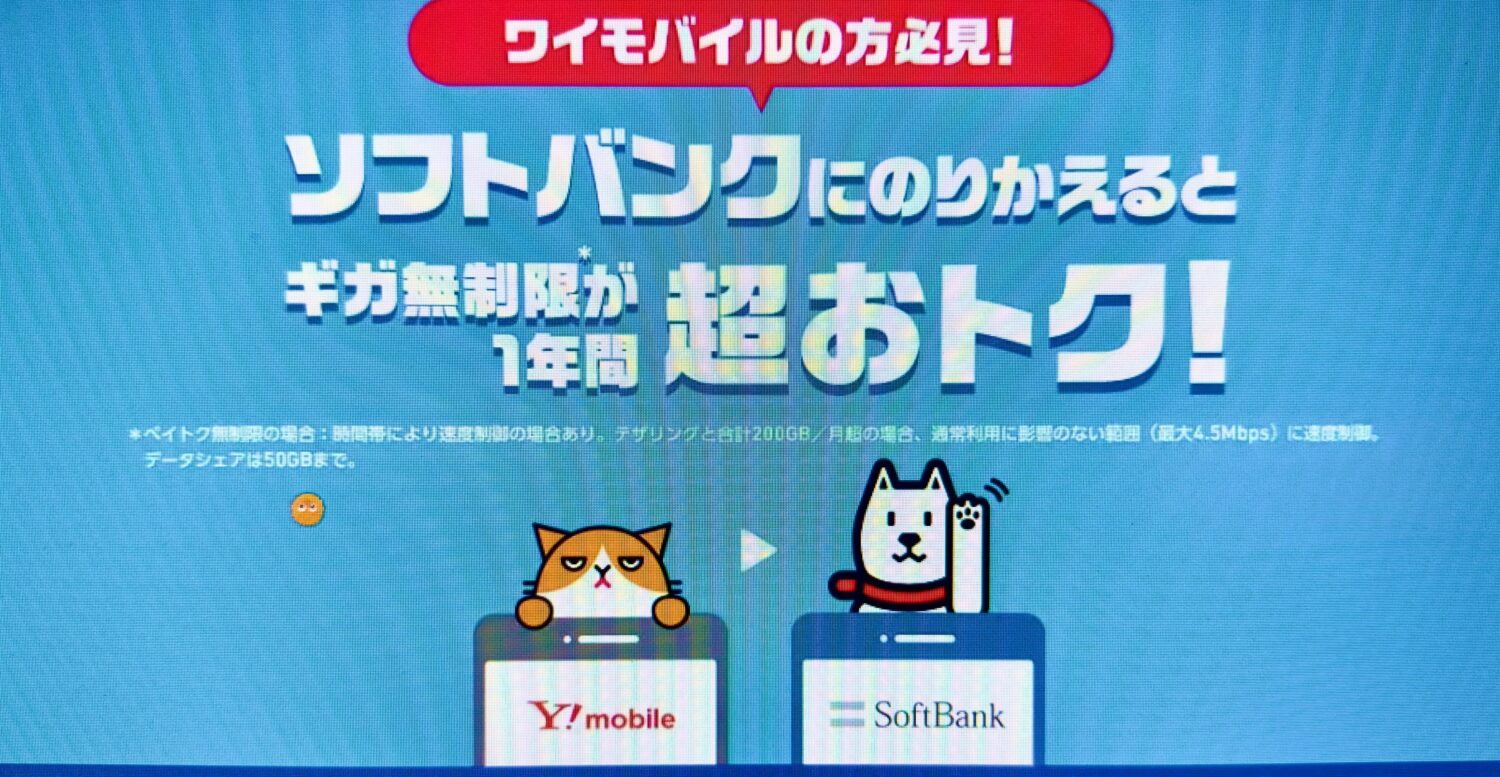 ワイモバイル→ソフトバンクのりかえ特典＋