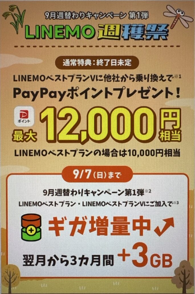 9/7(日)まで!ギガ増量中|LINEMO週穫祭
