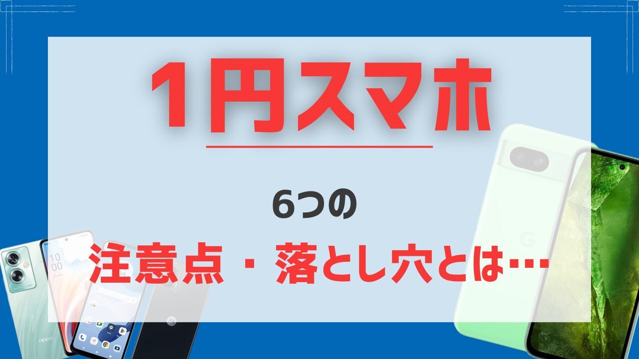 1円スマホ 落とし穴