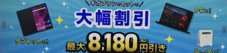 ギガプランとセットで端末を大幅割引