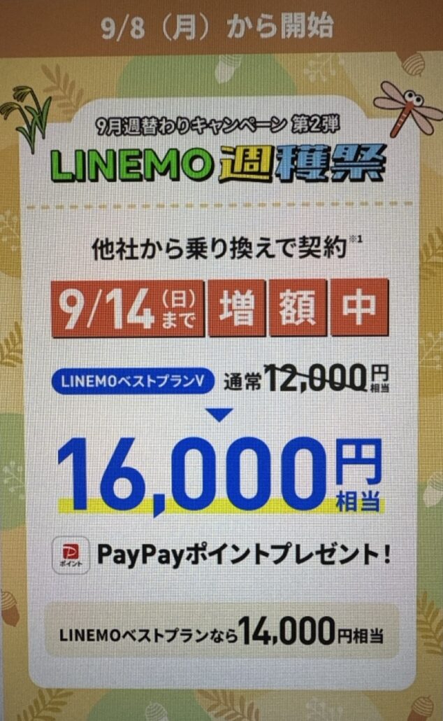 9/14(日)まで!のりかえでPayPayポイント特典増額中!|LINEMO週穫祭