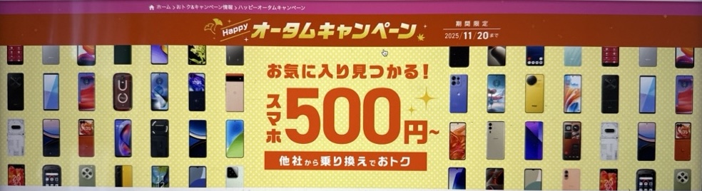 IIJmio ハッピーオータムキャンペーン