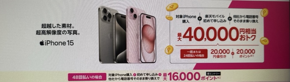 iPhone 15がおトク！最大40,000円相当還元キャンペーン！