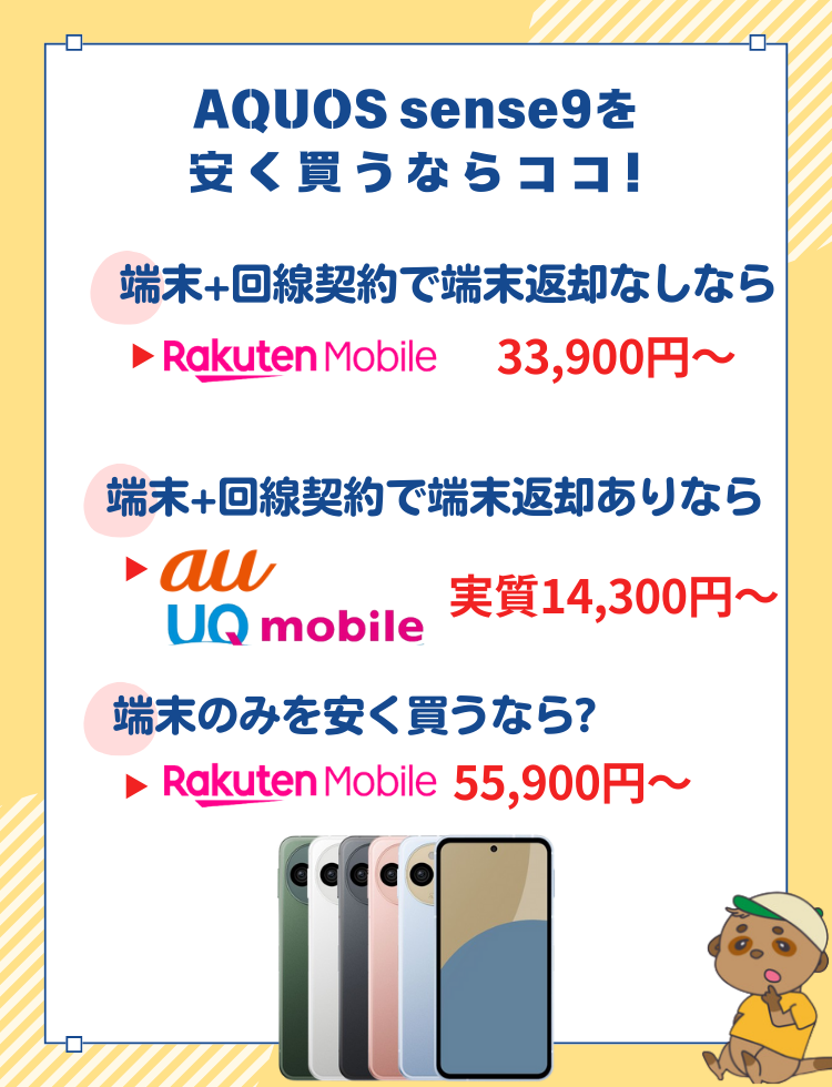 AQUOS sense9-どこが安い
