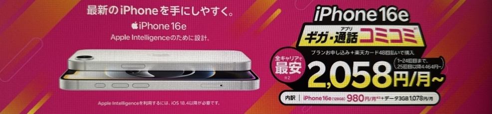 楽天モバイル 最新機種のiPhone 16eがおトク！ギガ・アプリ通話コミコミ！プランとセットで2,058円/月～キャンペーン