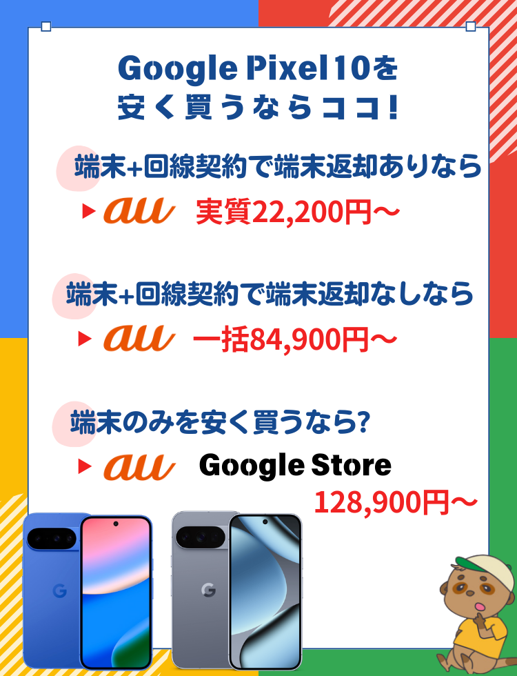 Google Pixel10の最安値