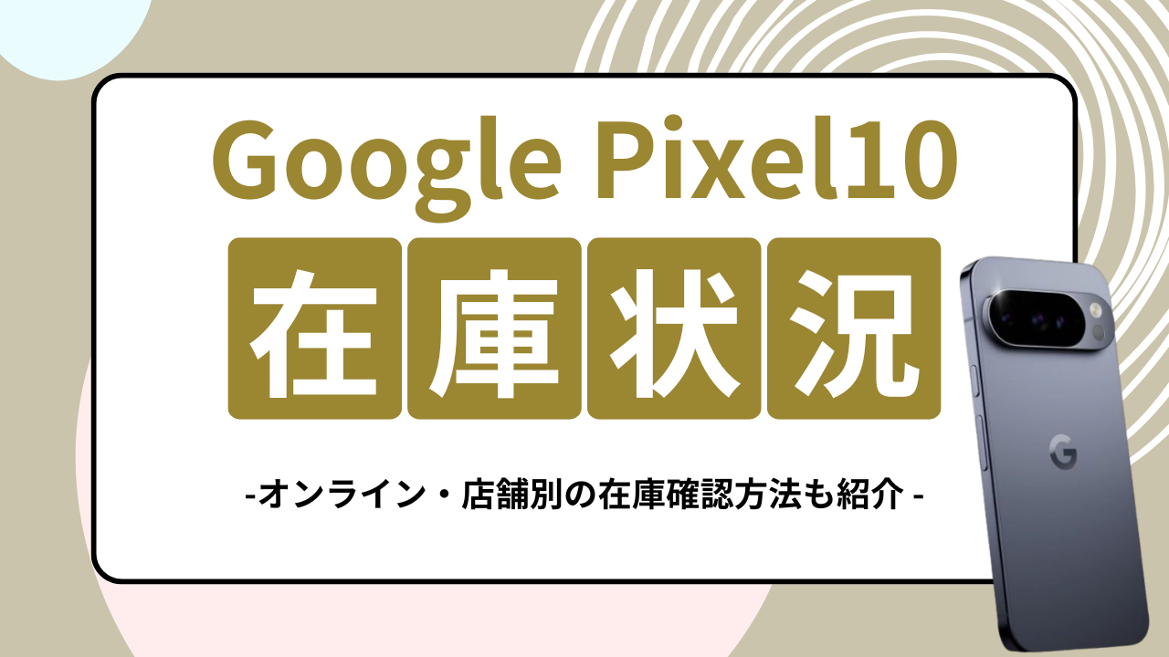 Google Pixel10の在庫