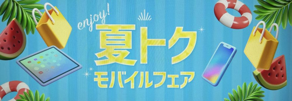 夏トクモバイルフェア
