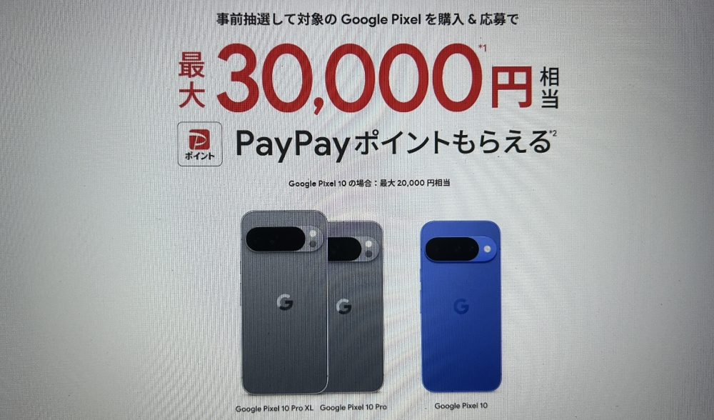 Google Pixel 10/10 Pro/10 Pro XL購入&応募で最大30,000円相当PayPayポイントもらえる