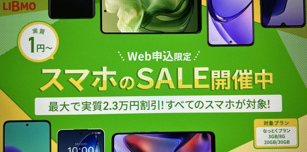 スマホ大特価セール