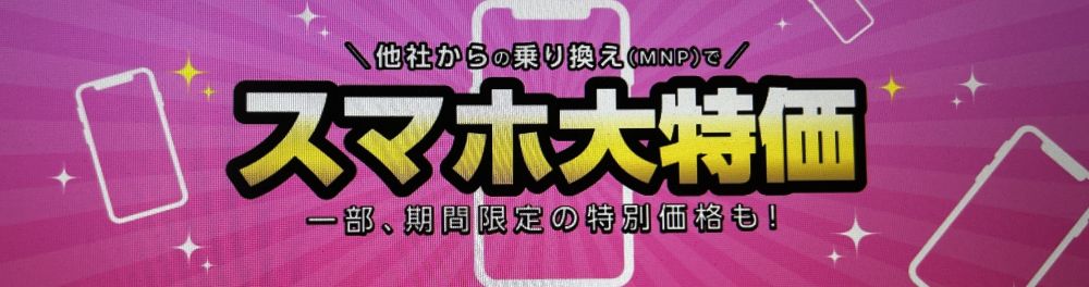 IIJmio スマホ大特価セール