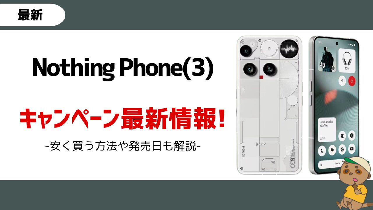 Nothing Phone(3) キャンペーン
