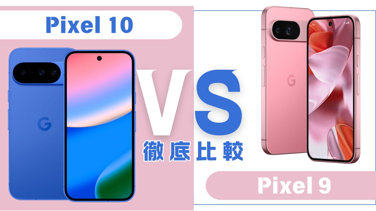 Pixel10とPixel9の比較