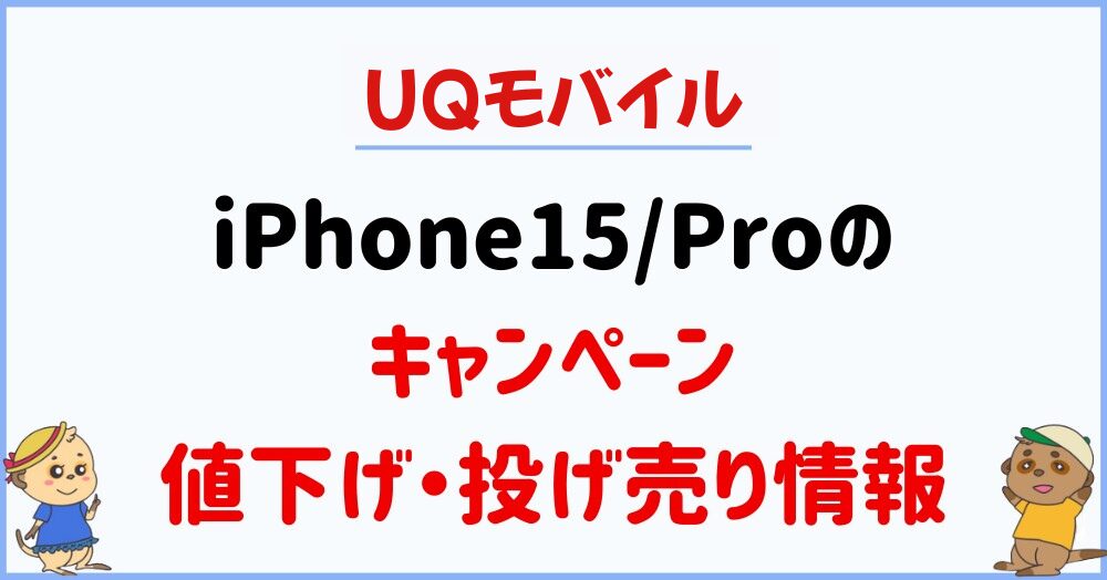 UQモバイル-iPhone15-キャンペーン
