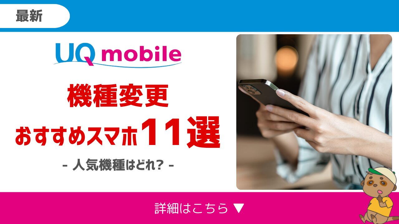 UQモバイルおすすめ機種変更