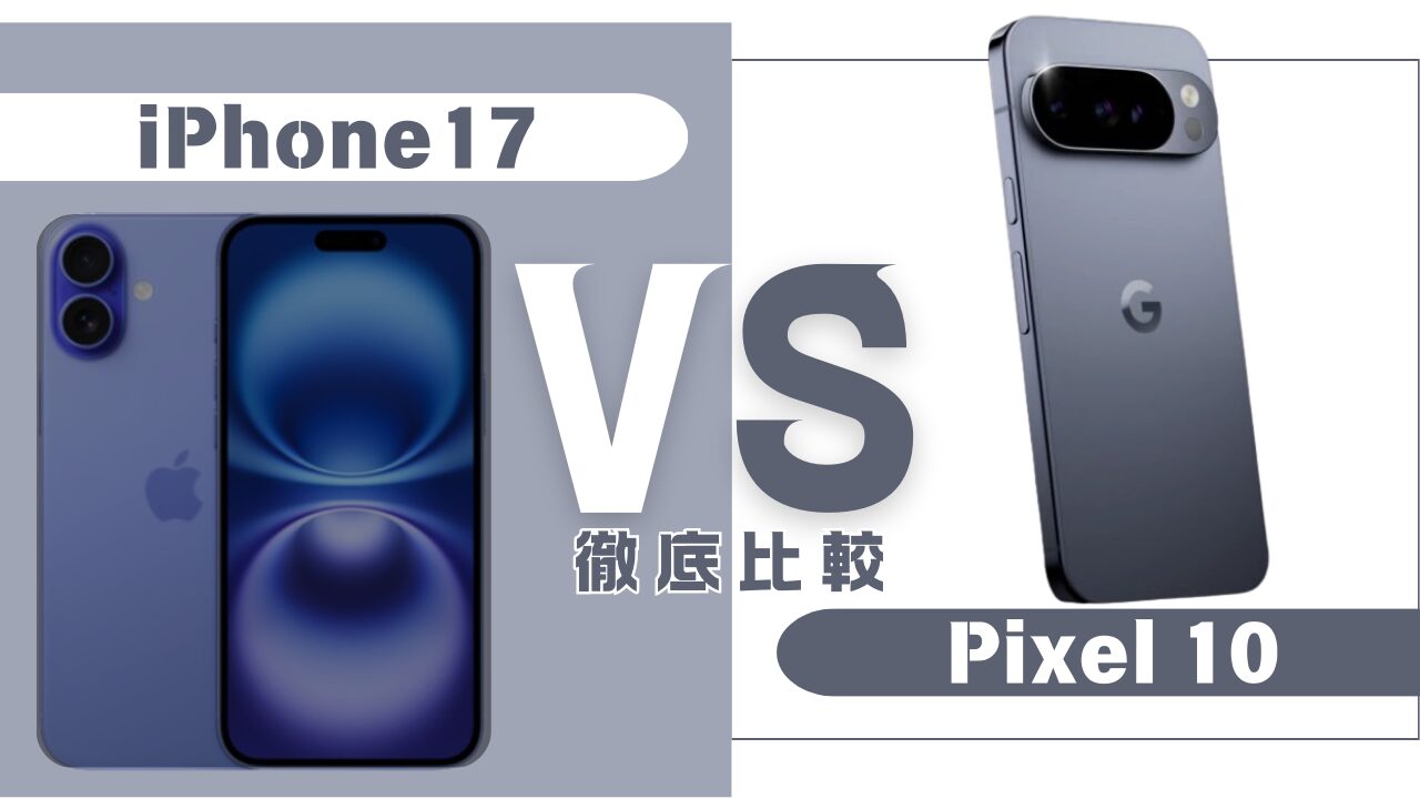 iPhone17とPixel10の比較