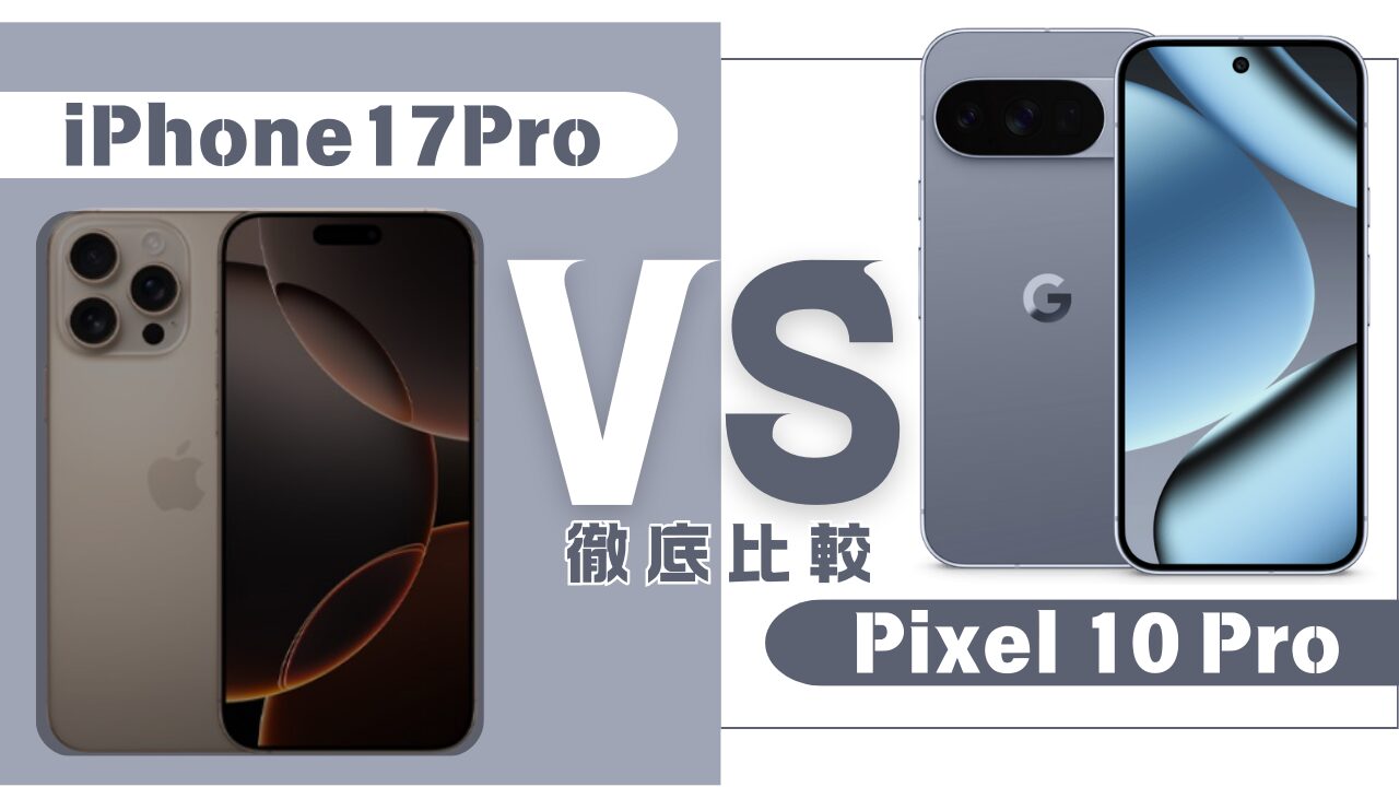 iPhone17Pro-Pixel10Pro-比較