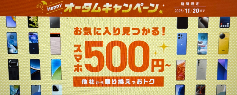 スマホ大特価セール-オータムキャンペーン